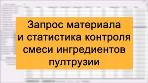 Автоматическая система контроля смеси ингредиентов на пултрузии.