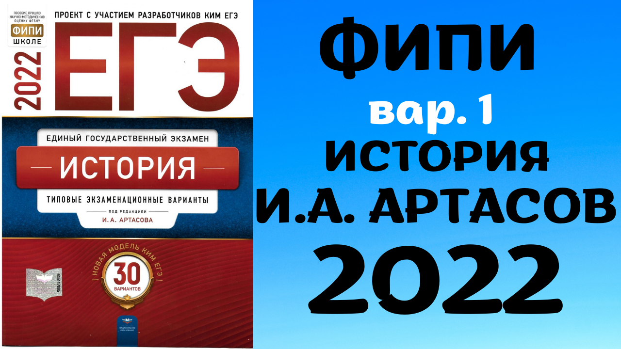 Полный разбор сборника Артасова #1 | история ЕГЭ 2022