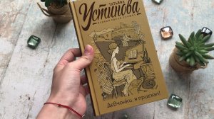 Видеолисталка книги Татьяны Устиновой «Девчонки, я приехал»