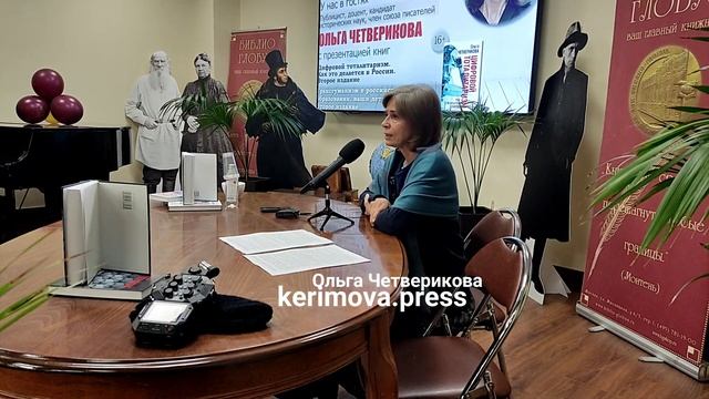Ольга Четверикова. ТНК и оккультизм в элите. Цифровизация. Встреча с читателями декабрь 2022