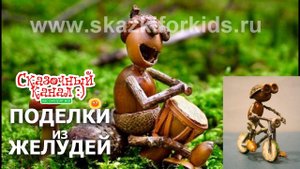 Поделки из желудей. Подборка идей для детей.