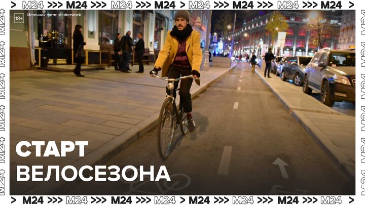 В Москве официально стартовал велосезон - Москва 24