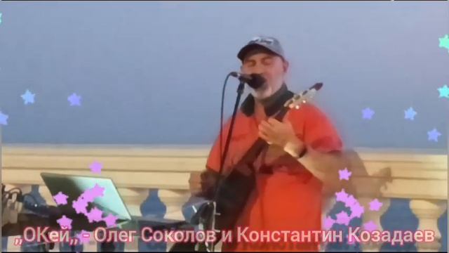 Я хотел бы подарить тебе небо вместе с солнцем... - ,,ОКей,, на новой набережной Анапы.28.08.23г смотреть онлайн