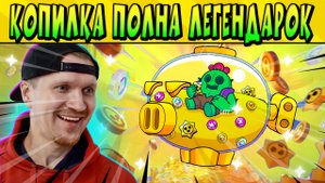 ЗАЧЕМ СТОЛЬКО ЛЕГЕНДАРОК В ДРОПАХ?  #BrawlStars