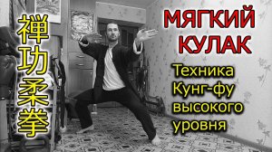 "Шаолиньский Мягкий Кулак". Высокий Уровень Кунг-фу