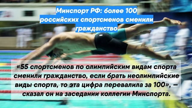 Минспорт РФ: более 100 российских спортсменов сменили гражданство