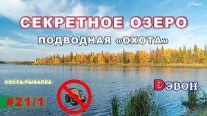 Секретное озеро. Часть 1. Подводная охота.