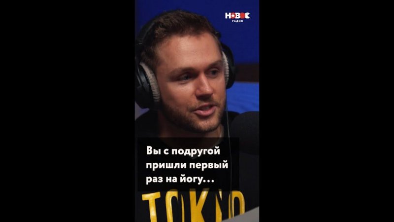 Йога — штука страшная... #новоерадио