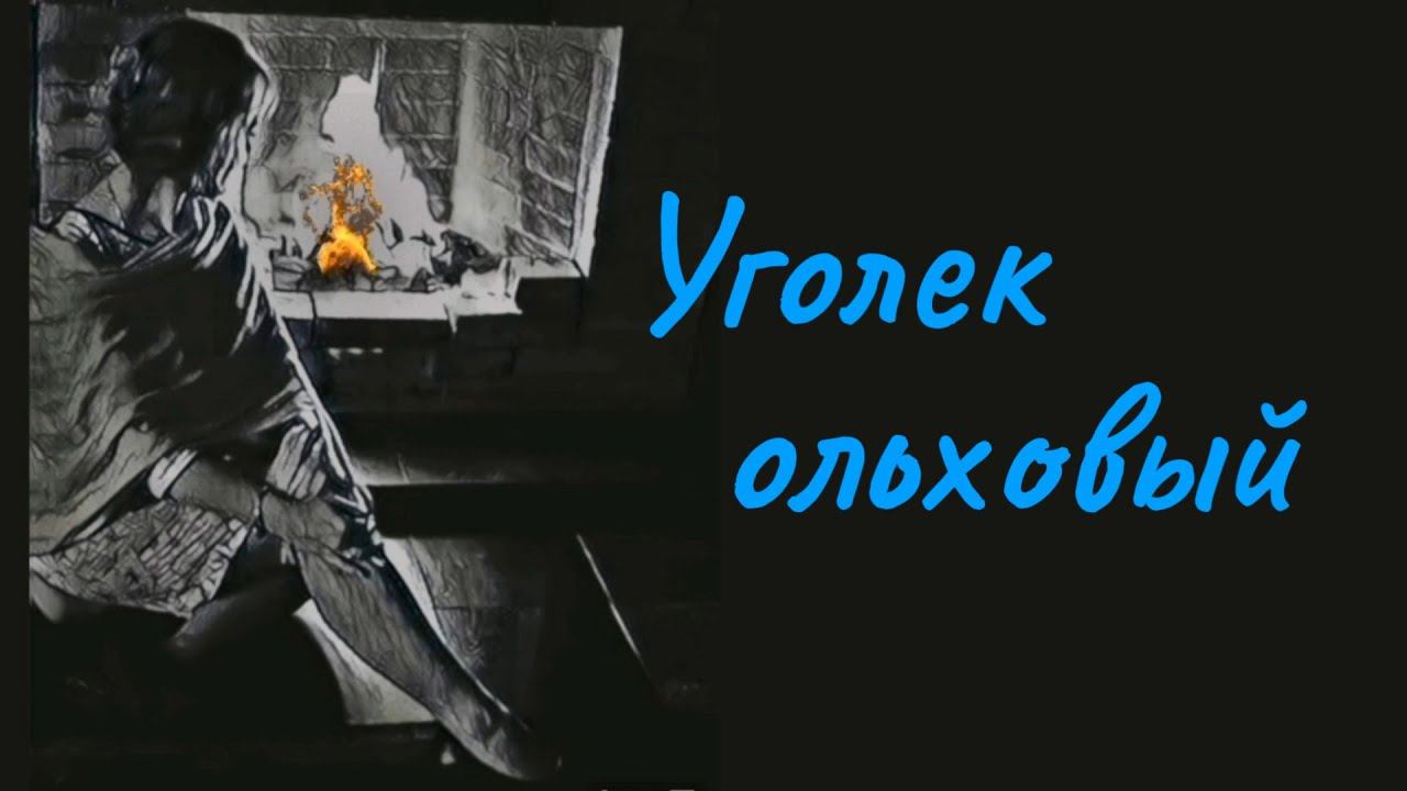 Dreamers MG, Уголёк ольховый