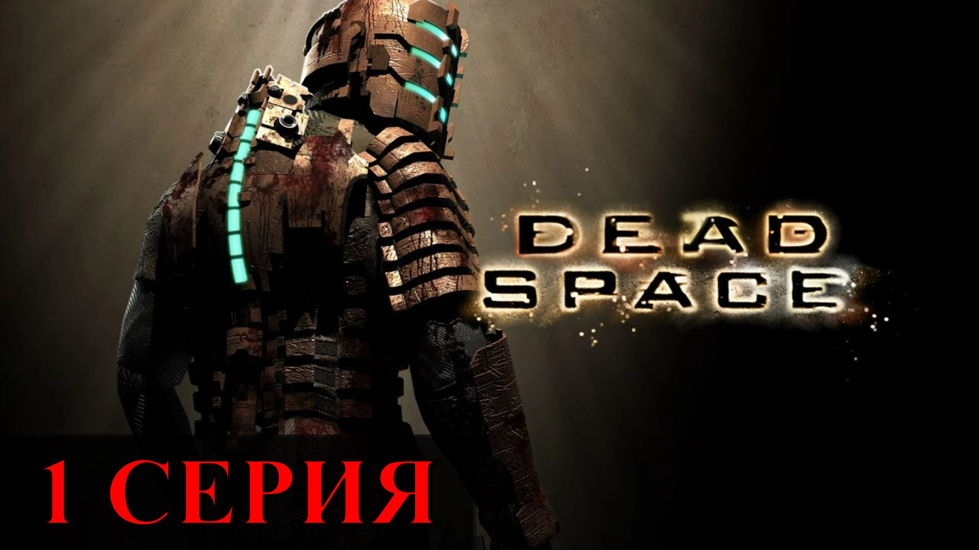 Dead Space ► Серия 1 Часть 4 ◄ | Полное прохождение  | Запись СТРИМа | Обзор