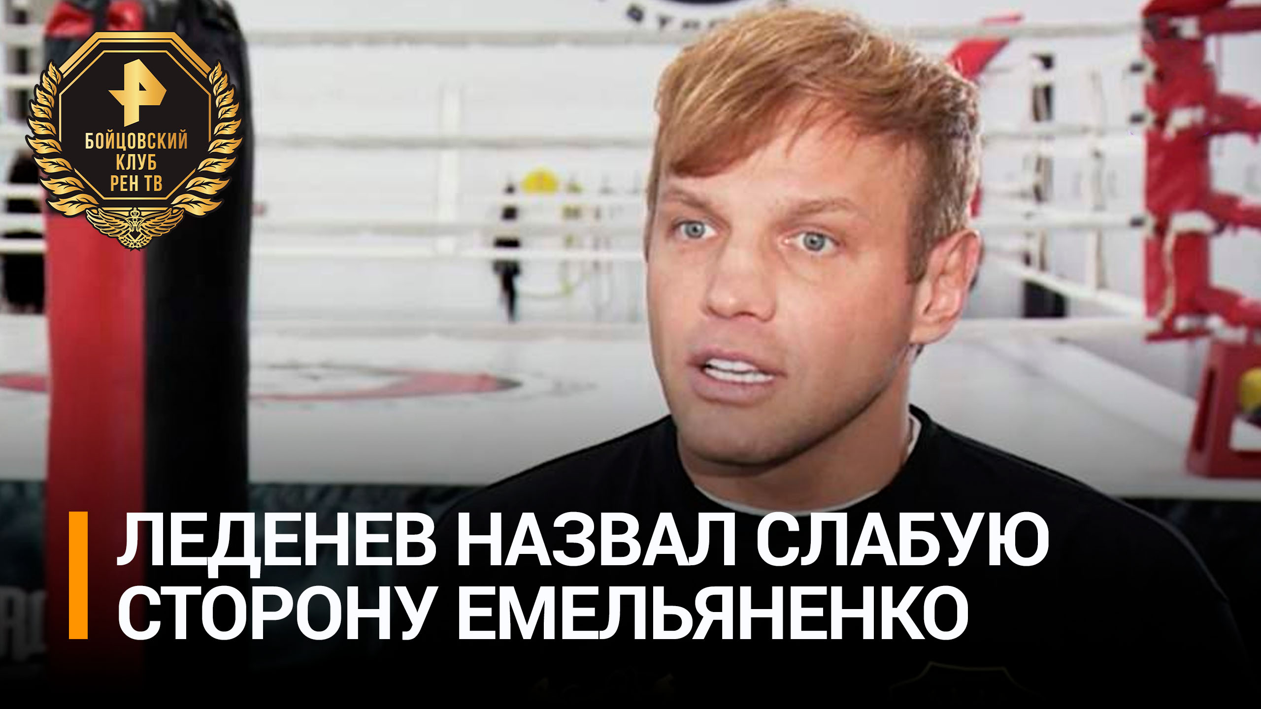 Самбист Леденев назвал ключевой фактор в бою Емельяненко и Ершова / Бойцовский клуб РЕН