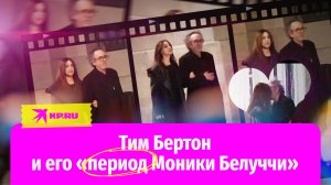 Тим Бертон и его «период Моники Белуччи»