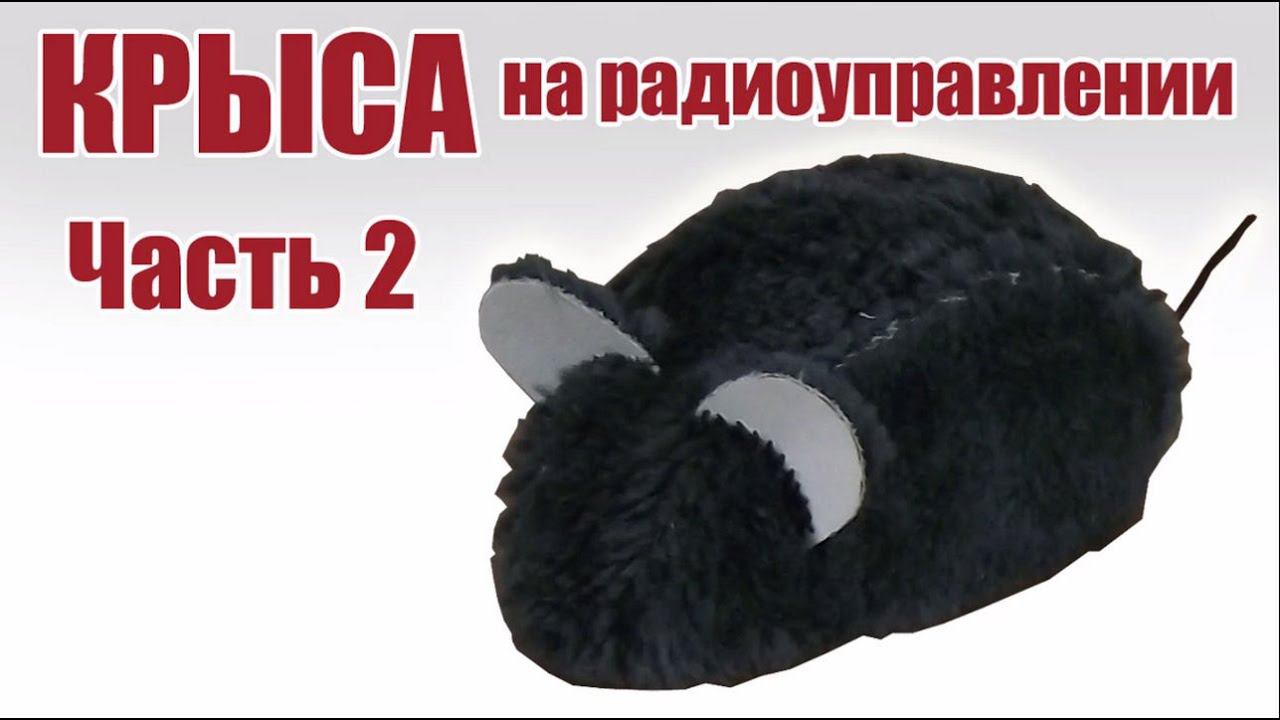 Крыса - символ 2020 года на радиоуправлении / 2 часть / ALNADO смотреть онлайн