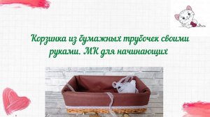Плетение из бумажной лозы. МК : прямоугольная корзинка из бумажных трубочек подробно.