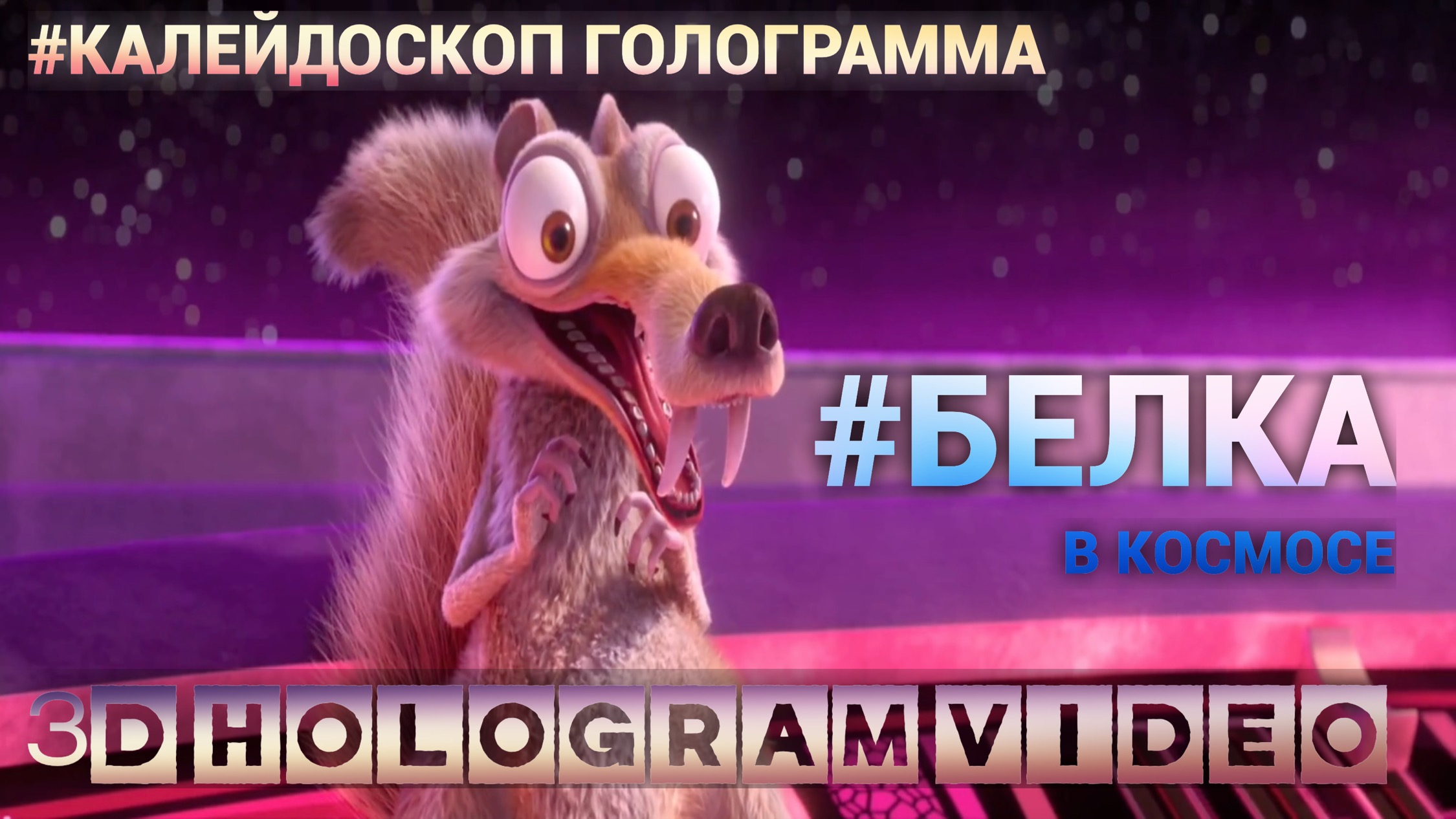 Белка в космосе. 4К. Калейдоскоп. Голограмма. #3dhologram #голограмма