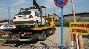 Как забрать машину со штрафстоянки без страховки