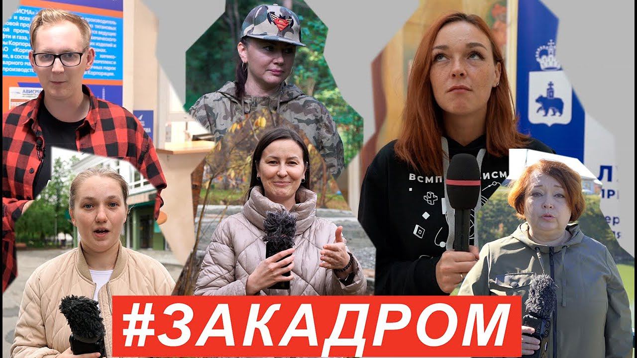 #ЗАКАДРОМ №6