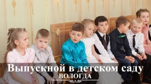 Вологда | Детский Выпускной 2017 | Детский сад №6