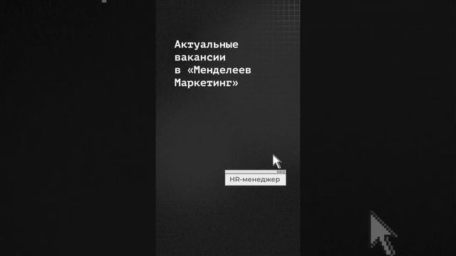 Сториз для аккаунта | МЕНДЕЛЕЕВ МАРКЕТИНГ | вакансии