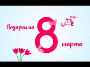 Подарки к 8 марта уже в Fix Price!
