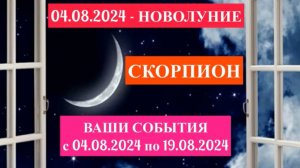 СКОРПИОН - "НОВОЛУНИЕ и ВАШИ СОБЫТИЯ с 4 по 19 АВГУСТА 2024 года!!!"