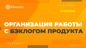 Организация работы с бэклогом продукта