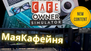 открытии кафешки - Симулятор владельца Кафе Cafe Owner Simulator