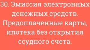 30. Эмиссия электронных денежных средств. Предоплаченные карты, ипотека без открытия ссудного счета