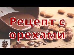 Орехи в шоколаде. Орехи со вкусом шоколада..mp4