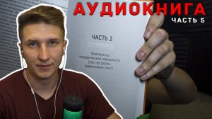 Не оторваться. Адам Алтер. Аудиокнига. Слушать онлайн. ч5.