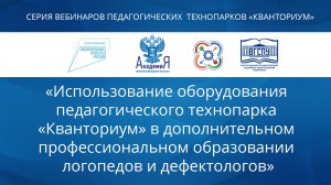 Серия вебинаров педагогических технопарков "Кванториум" (Вебинар 1 от 07.04.2022)