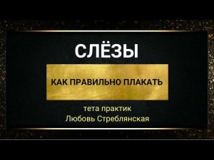 Слёзы. Как правильно плакать