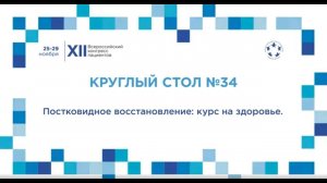 XII ВКП КС34 Постковидное восстановление: курс на здоровье