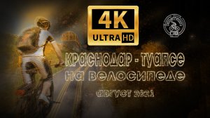 Краснодар - Туапсе на велосипеде. Август 2021 4K UHD