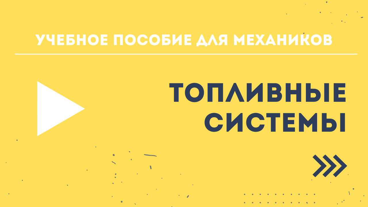 Учебное пособие для механиков - Топливные системы