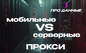 Мобильные Прокси или Серверные Прокси? Какие подходят Вам?