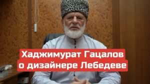 Ответ Артемию Лебедеву от муфтия Осетии Хаджимурата Гацалова