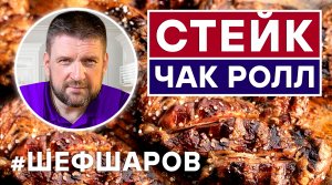 СТЕЙК ЧАК РОЛЛ И СЛИВОЧНЫЙ СОУС C ПЕСТО К СТЕЙКУ. ЖАРИМ МЯСО В ГРИЛЕ WEBER. ГОТОВИМ В ГРИЛЕ. МАНГАЛ.