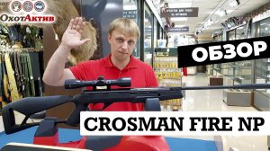 Обзор пневматической винтовки Crosman Fire NP с оптическим прицелом.