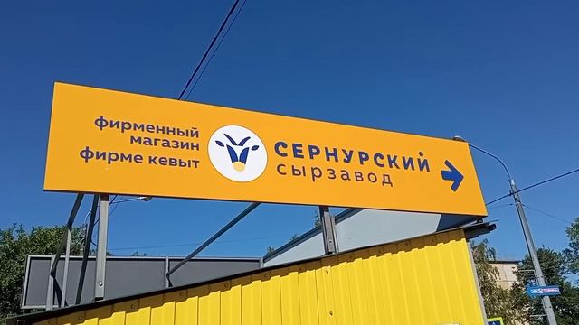 Сернурский сырзавод