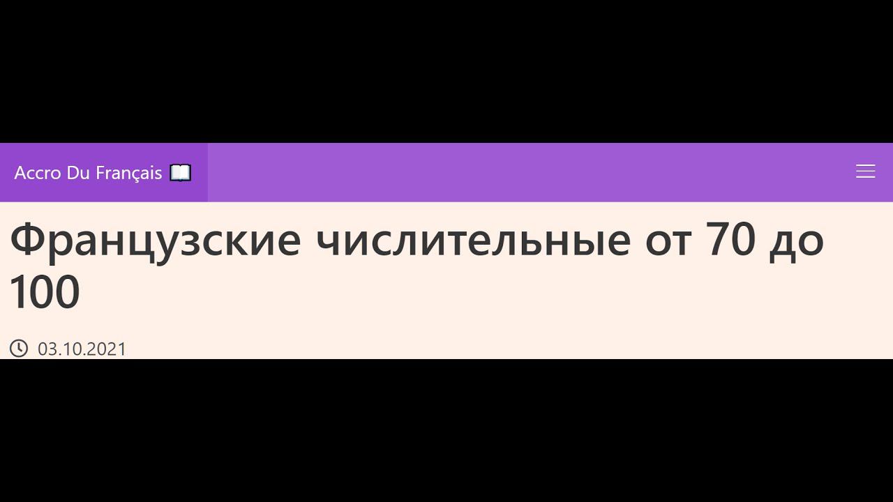 Французские числительные от 70 до 100