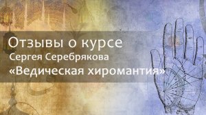 Отзыв о курсе Сергея Серебрякова "Ведическая хиромантия"