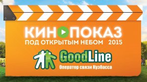 Кинопоказ 2015 от Good Line