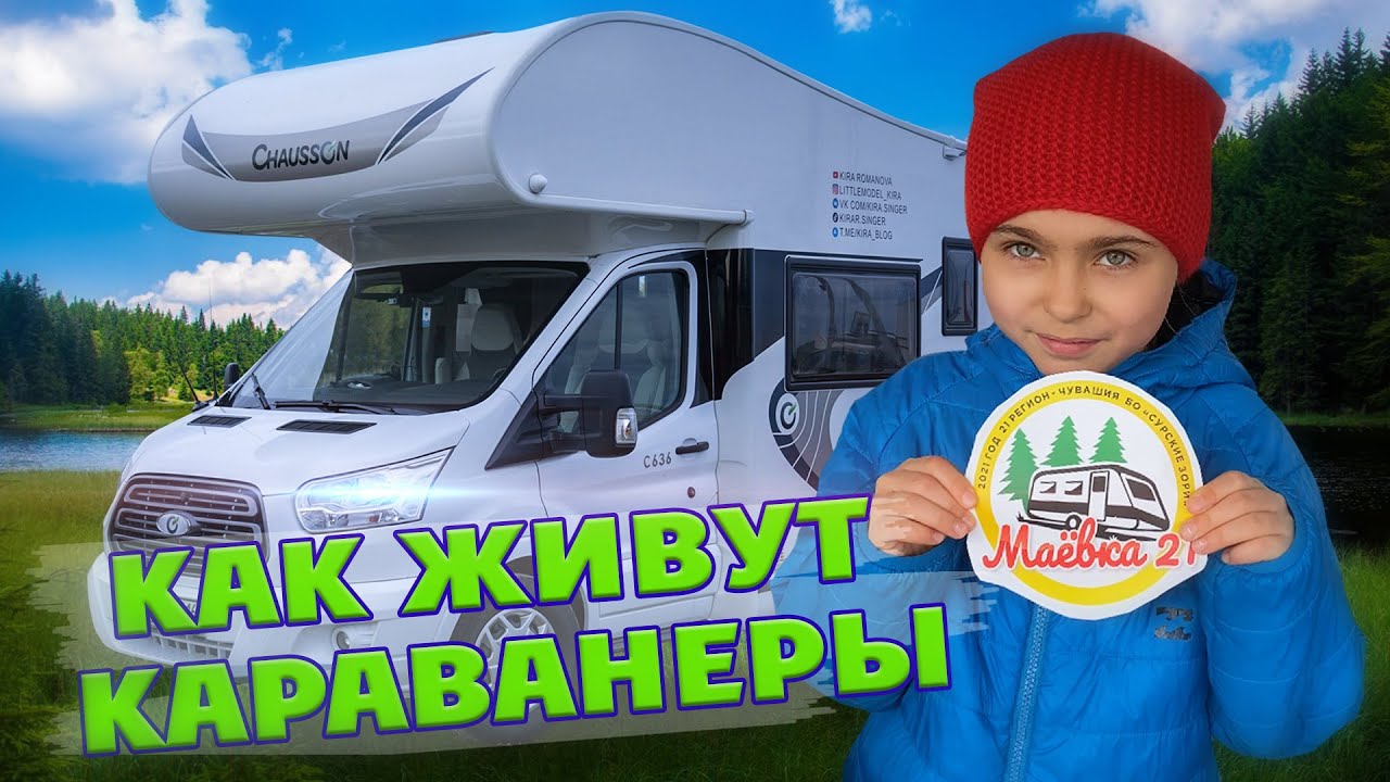Путешествие Киры и Мирона в АВТОДОМЕ на слет КАРАВАНЕРОВ 0+