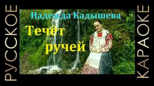 ?? Надежда Кадышева - Течёт ручей (минус) ??РУССКОЕ КАРАОКЕ ??