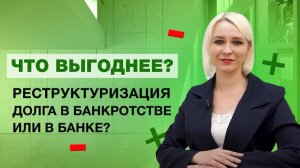 Чем реструктуризация долга в банкротстве выгоднее той, что могут предложить в банке?