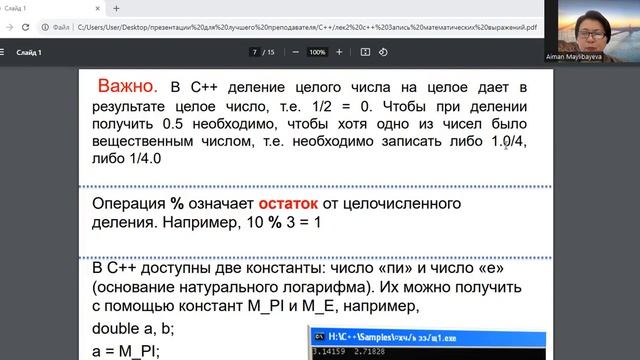 «Язык програмирования С++». Лекция 2  – Запись математических выражений в C++