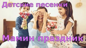 Детские песенки. Мамин праздник. Песня для мамы на день рождения