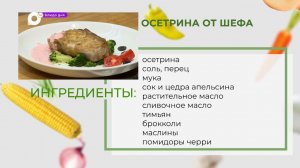 Блюдо дня / Осетрина от шефа