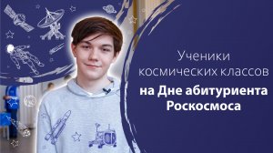 Ученики космических классов на Дне абитуриента Роскосмоса